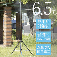 2WAYミストスタンド～冷和～ S330