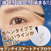 セブンデイズアートアイブロウ