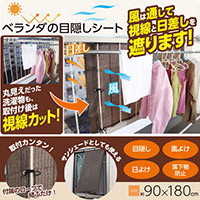 ベランダの目隠しシート ブラウン