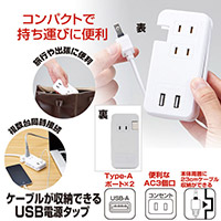 ケーブルが収納できるUSB電源タップ