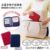 コンパクト通院ケース