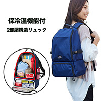 保冷温スペース付レジャーリュック