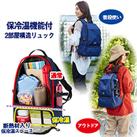 保冷温スペース付レジャーリュック