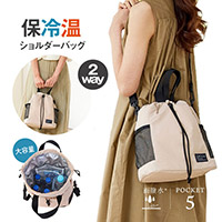 保冷温ショルダーバッグ