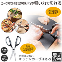 刃渡りが長いキッチンカーブはさみ