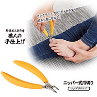 足爪も楽に切れるニッパー式爪切り