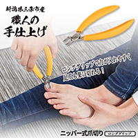 足爪も楽に切れるニッパー式爪切り