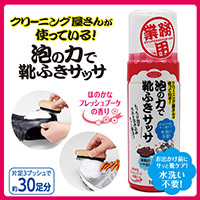 泡の力で靴ふきサッサ 