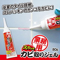 業務用スカッとカビ取りジェル
