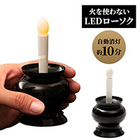 火を使わないLEDローソク自動消灯 A-02
