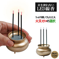 火を使わないLED線香自動消灯 A-02 ゴールド
