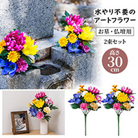 お墓・仏壇用 お供え花 2束組 30cmタイプ