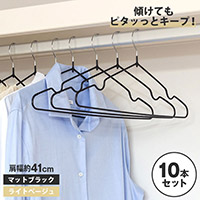 すべり落ちにくいハンガー10本組
