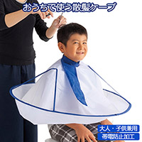 おうちで使う散髪ケープ