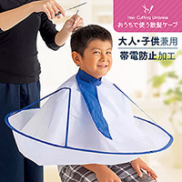 おうちで使う散髪ケープ