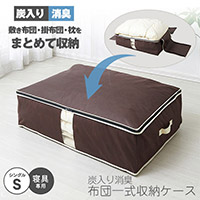 炭入り消臭布団一式収納ケース A-03
