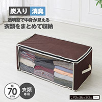 炭入り消臭衣類収納ケース A-03
