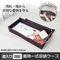 炭入り消臭着物一式収納ケース A-03