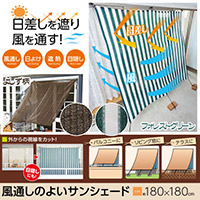 風通しのよいサンシェード180