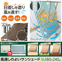 風通しのよいサンシェード240