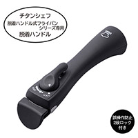 チタンシェフ脱着ハンドル
