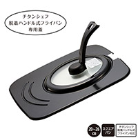 チタンシェフ脱着ハンドル式フライパン 専用蓋