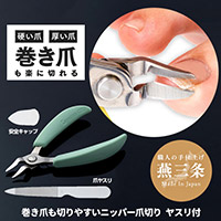巻き爪も切りやすいニッパー爪切り ヤスリ付 