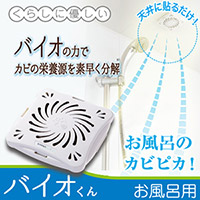 バイオくん（お風呂用）