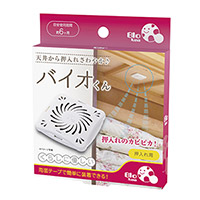 バイオくん（押入れ用）