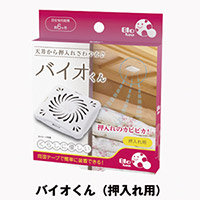 バイオくん（押入れ用）