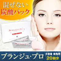 業務用炭酸パック ブランジュ・プロ＜20回分＞