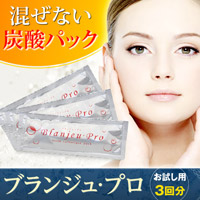業務用炭酸パックブランジュ・プロ お試し用3回分
