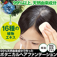 99%天然由来成分で作ったボタニカルファンデーション