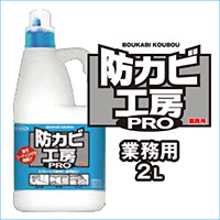 防カビ工房PRO
