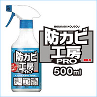 防カビ工房PRO