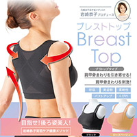 岩崎恭子プロデュース BreastTop(ブレストトップ) 