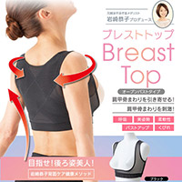 岩崎恭子プロデュース BreastTop(ブレストトップ) 