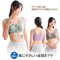 肌にやさしい前開きブラ