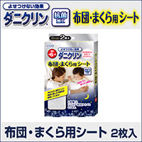 ダニクリン　布団・まくら用シート　2枚入