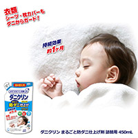 ダニクリン まるごと防ダニ仕上げ剤 Plus