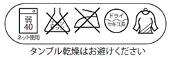 ドレスアップ骨盤フィットスパッツ 洗濯表示