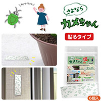 さよならカメちゃん 貼るタイプ 6個入