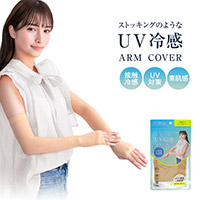 ストッキングのような UV冷感アームカバー