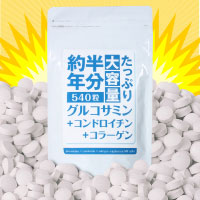 たっぷり大容量約半年分グルコサミン+コンドロイチン+コラーゲン540粒