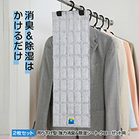 吊り下げ型 強力消臭＆除湿シート クローゼット用 2枚セット