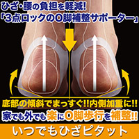 いつでもひざピタット