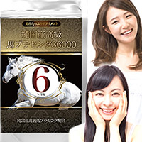 純国産高級馬プラセンタ36000　約6ヵ月分