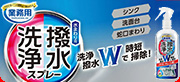 洗浄と撥水コートスプレー