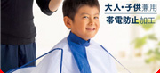 おうちで使う散髪ケープ