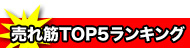 売れ筋ランキングTOP5